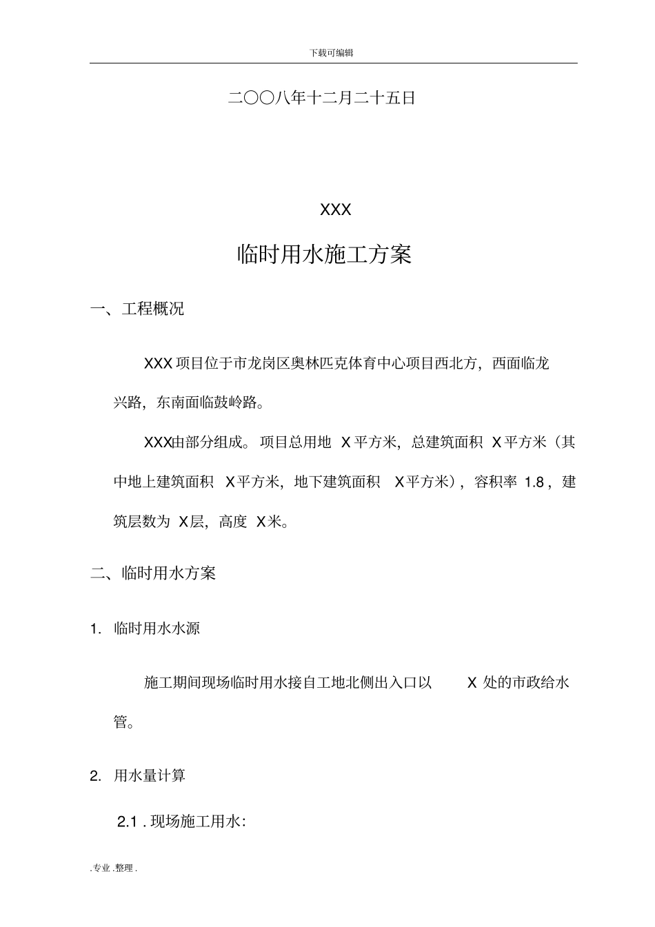 临时用水工程施工组织设计方案_第2页