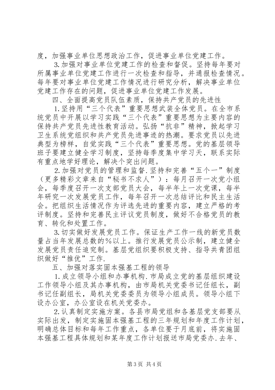 关于实施固本强基工程全面推进党的基层组织建设的实施方案_第3页