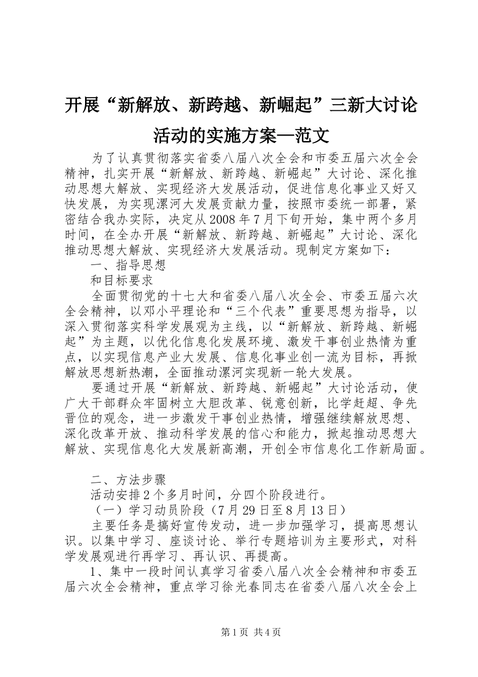 开展“新解放、新跨越、新崛起”三新大讨论活动的实施方案—范文_第1页