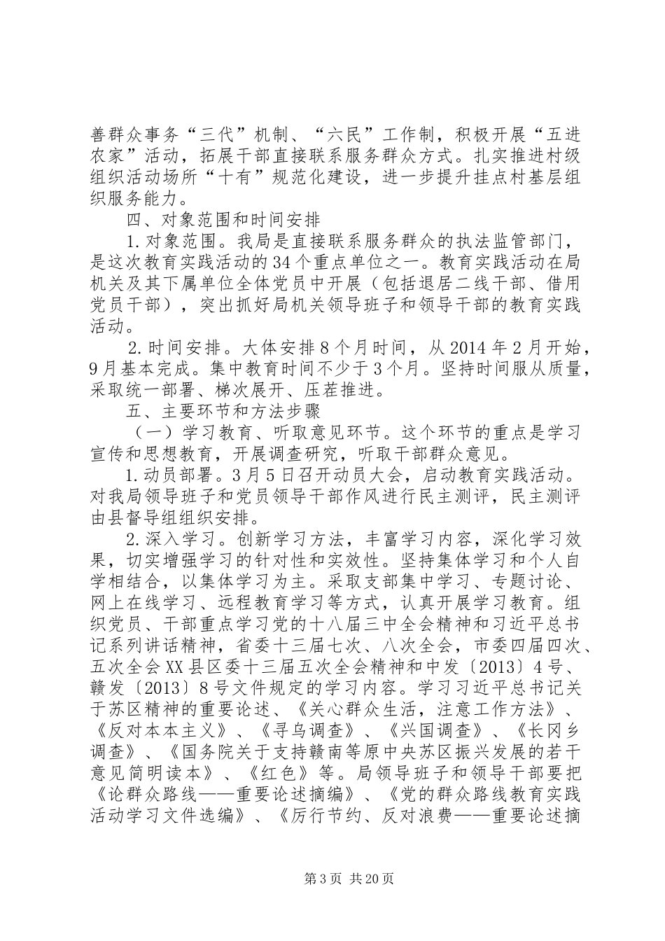 党的群众路线教育实践工作方案3篇_第3页