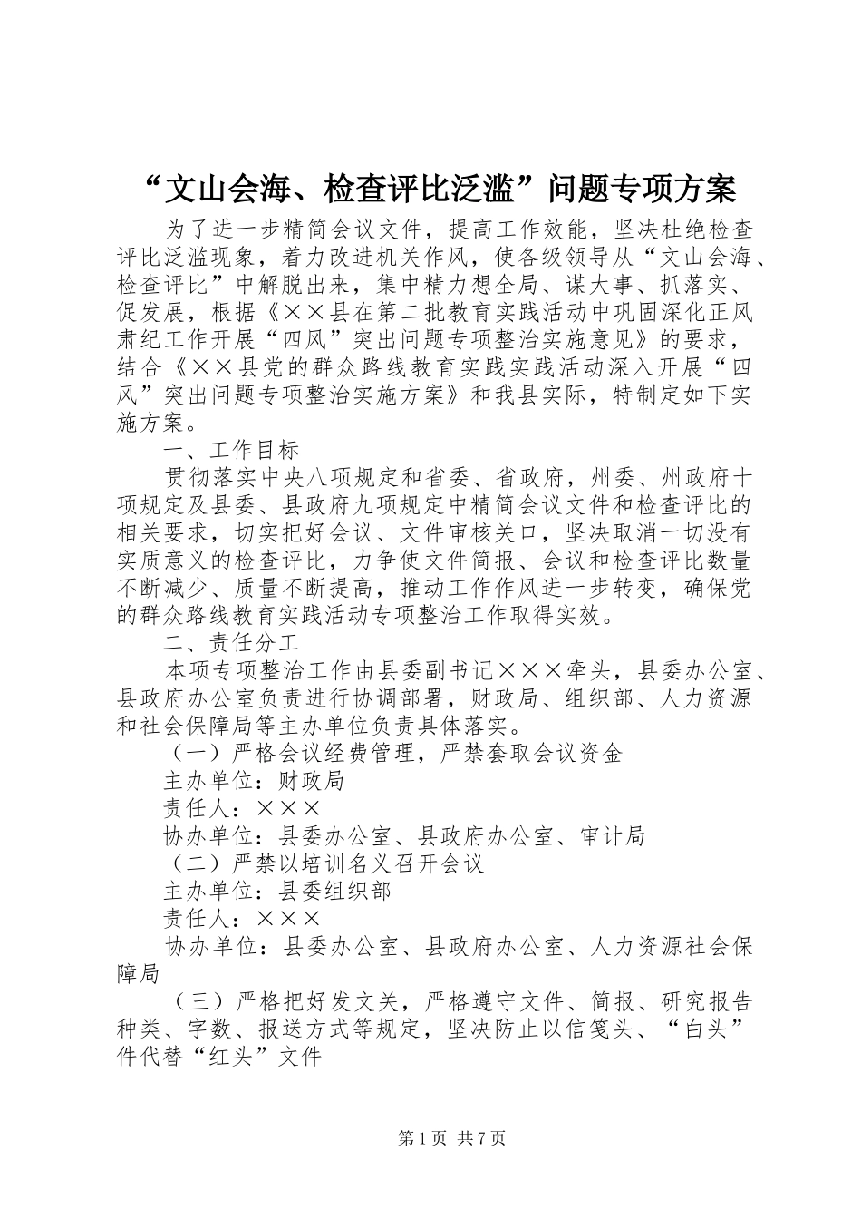 “文山会海、检查评比泛滥”问题专项方案_第1页