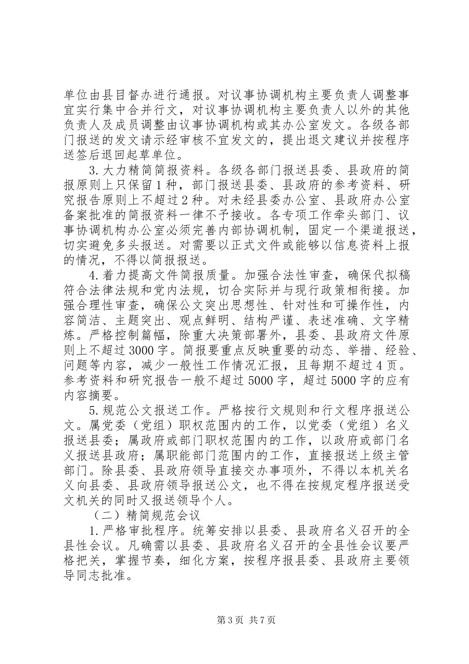 “文山会海、检查评比泛滥”问题专项方案_第3页