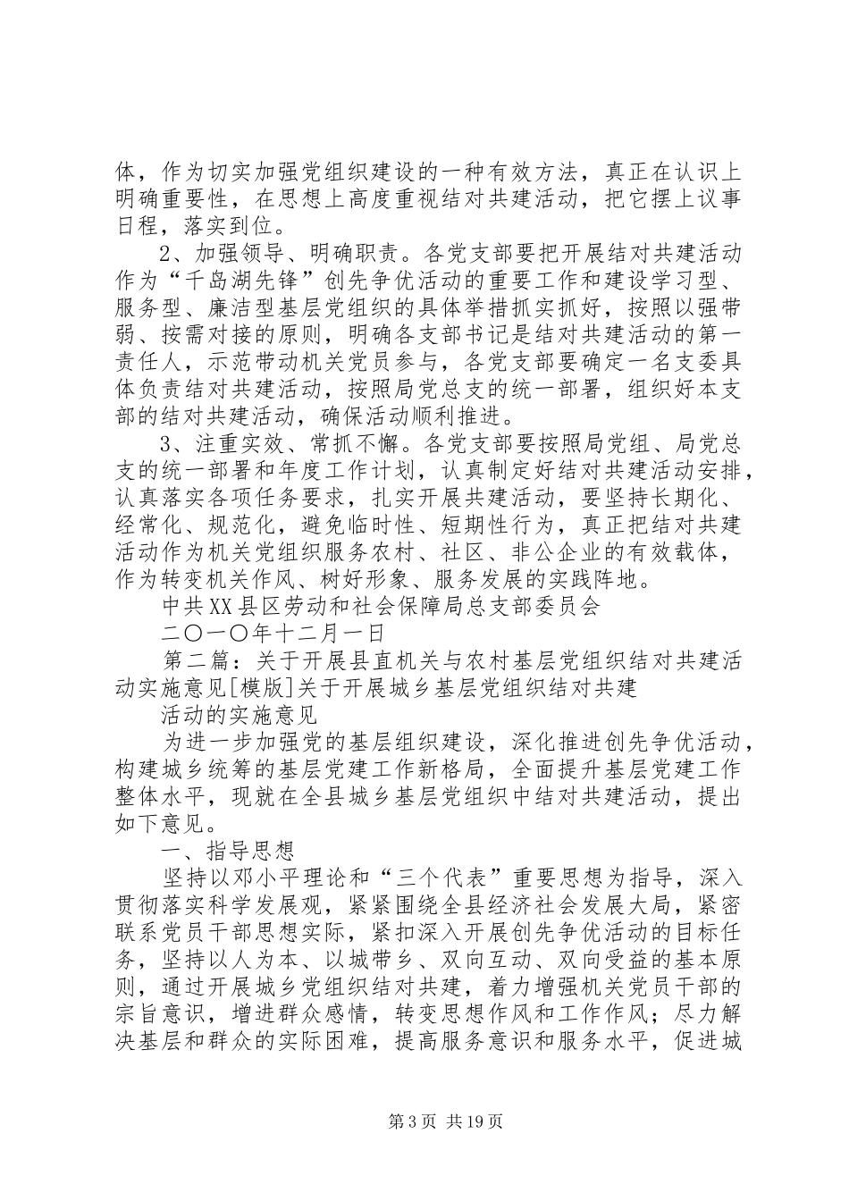 关于深化机关党组织与农村、社区、非公企业党组织结对共建活动的实施方案_第3页
