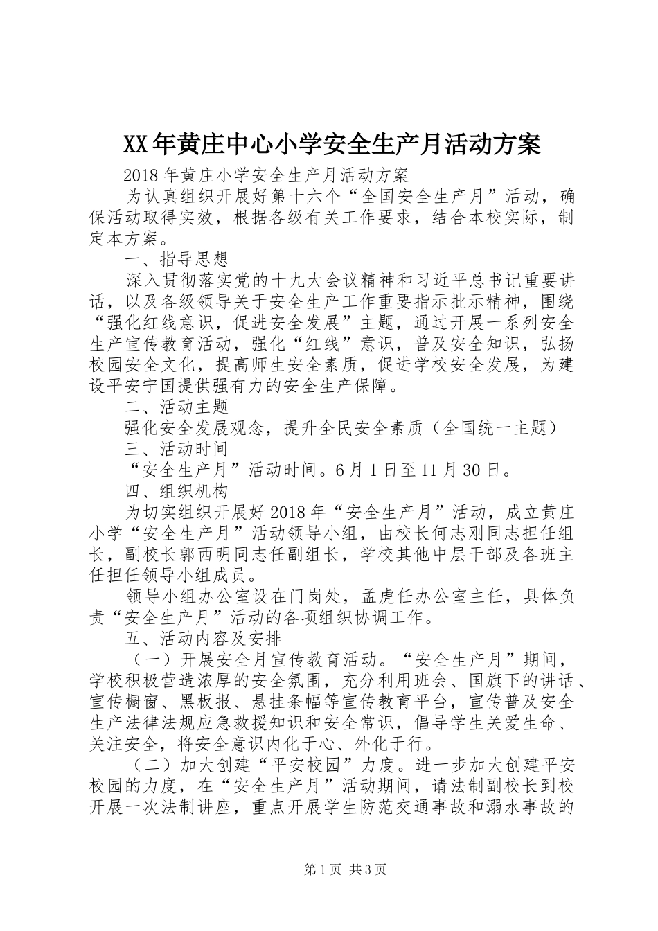 XX年黄庄中心小学安全生产月活动方案_第1页