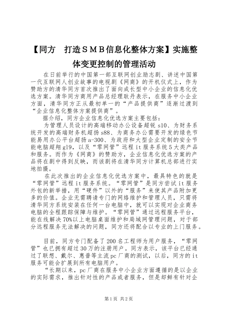 【同方　打造ＳＭＢ信息化整体方案】实施整体变更控制的管理活动_第1页