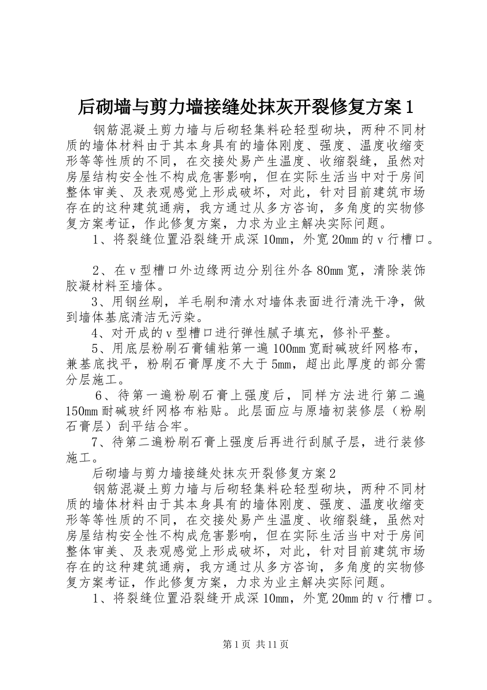 后砌墙与剪力墙接缝处抹灰开裂修复方案1_第1页