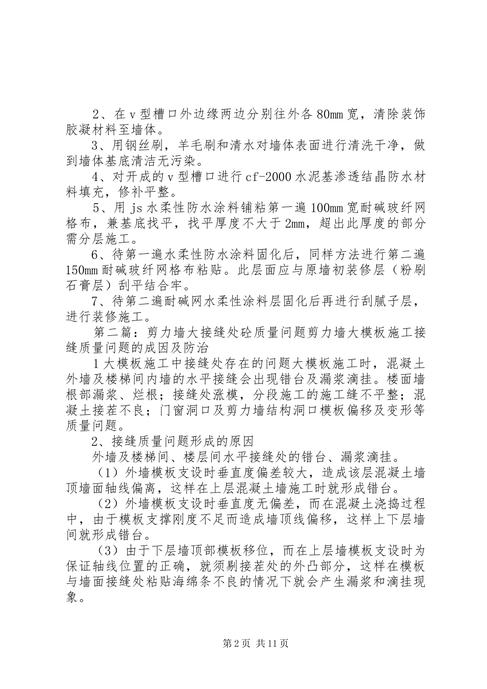 后砌墙与剪力墙接缝处抹灰开裂修复方案1_第2页