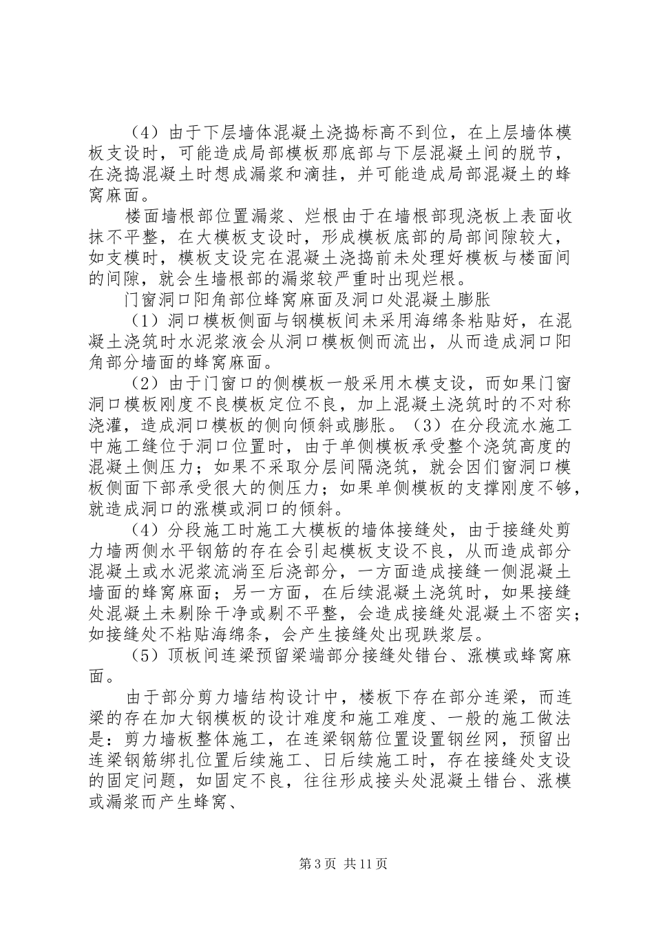 后砌墙与剪力墙接缝处抹灰开裂修复方案1_第3页