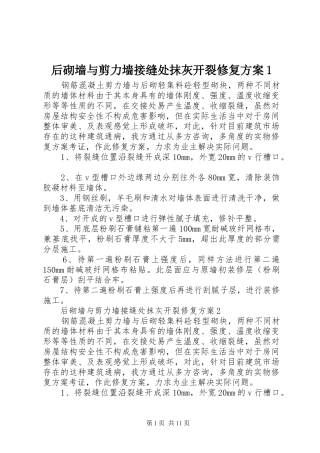 后砌墙与剪力墙接缝处抹灰开裂修复方案1