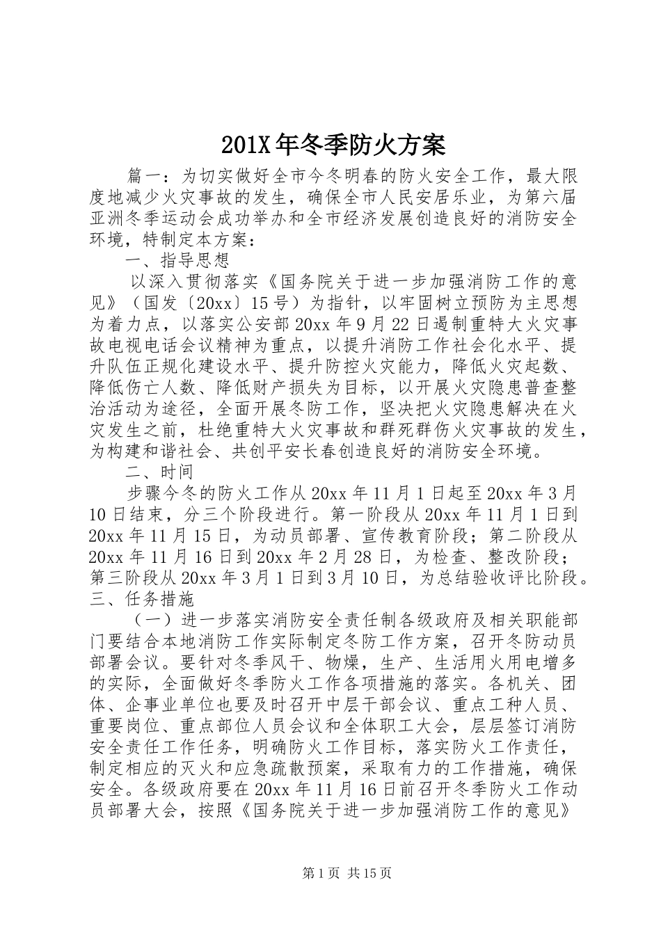 201X年冬季防火方案_第1页