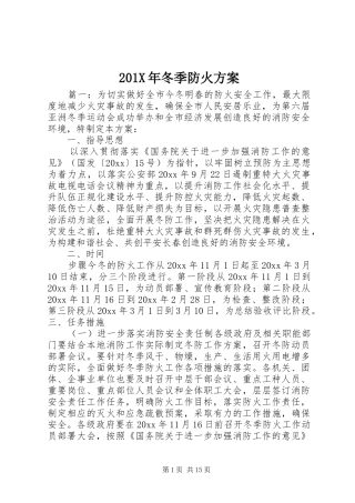 201X年冬季防火方案