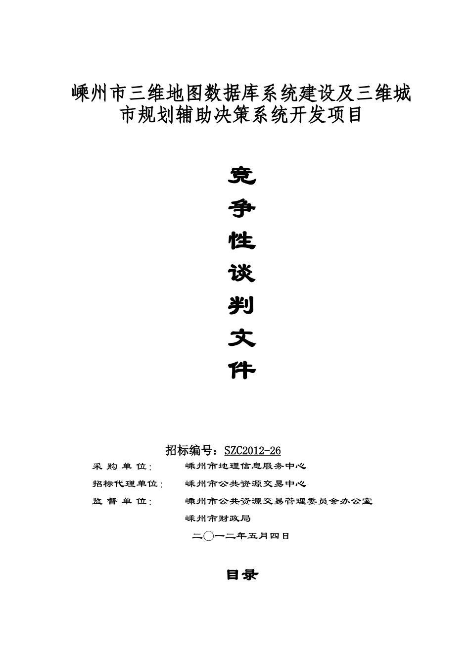 嵊州市三维地图数据库系统建设及三维城市规划辅助决策_第1页