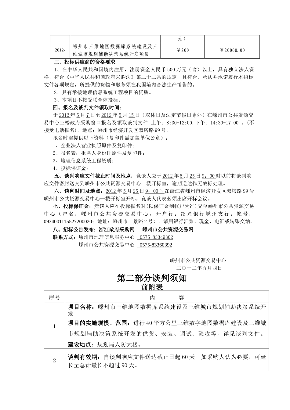 嵊州市三维地图数据库系统建设及三维城市规划辅助决策_第3页