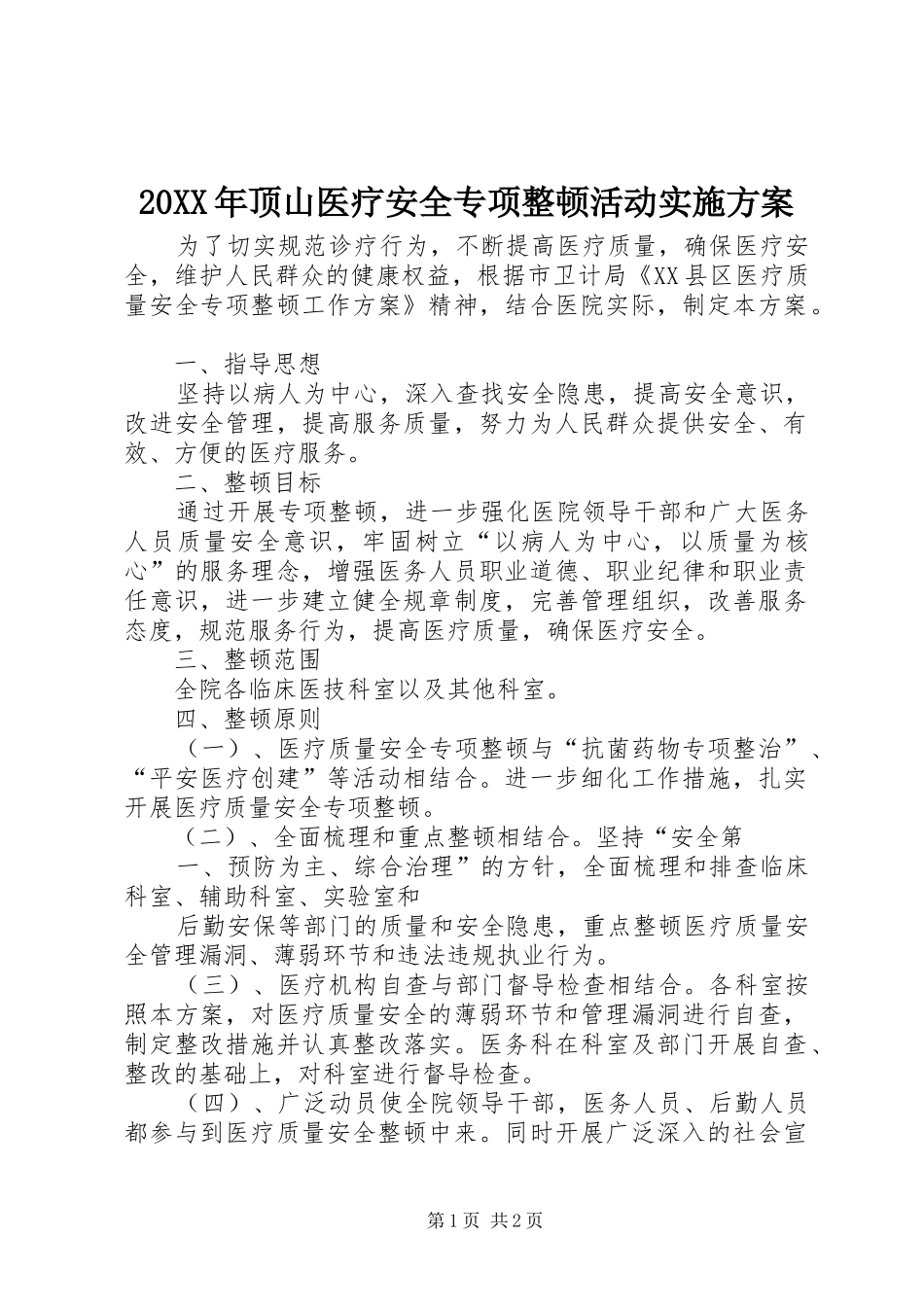 20XX年顶山医疗安全专项整顿活动实施方案_第1页