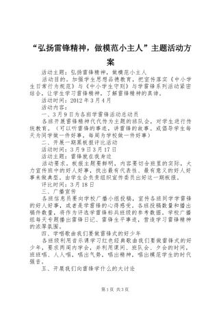 “弘扬雷锋精神，做模范小主人”主题活动方案