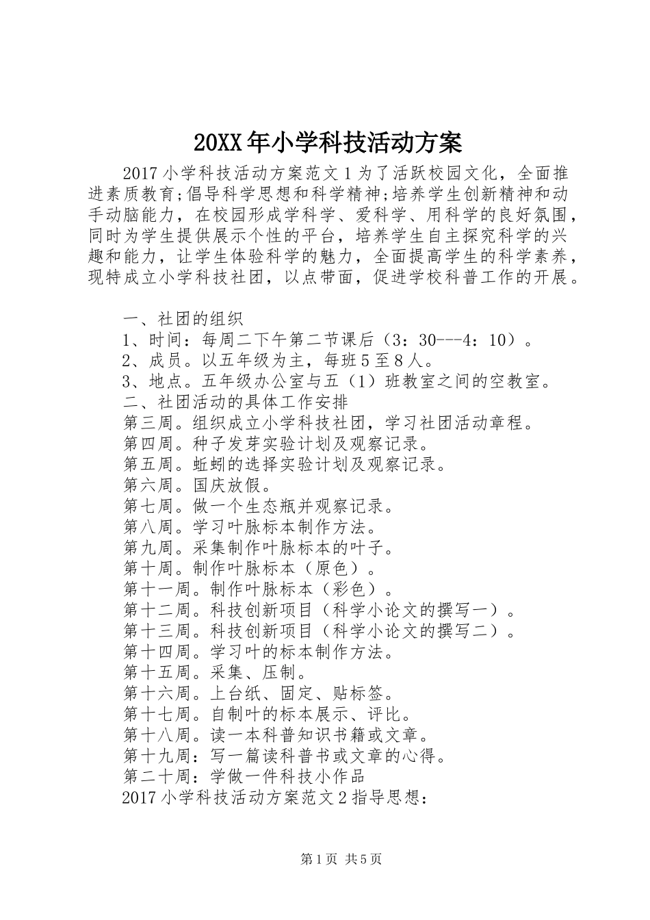20XX年小学科技活动方案_第1页