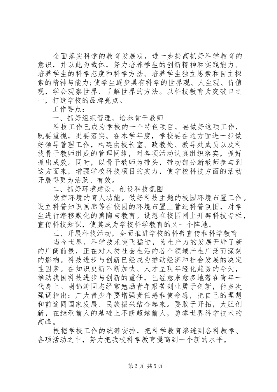 20XX年小学科技活动方案_第2页