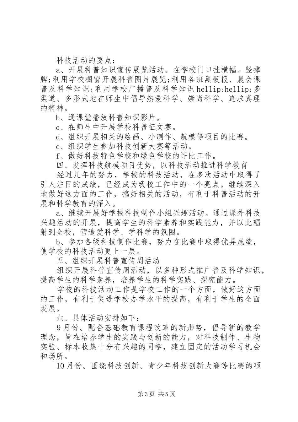 20XX年小学科技活动方案_第3页