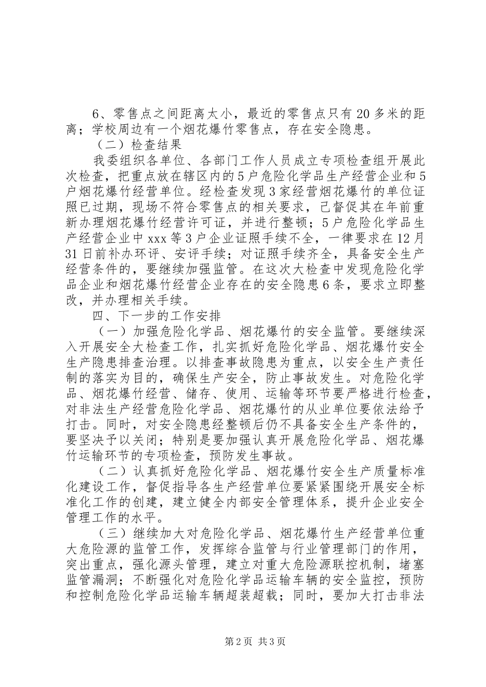 XX区危险化学品和烟花爆竹安全生产大检查工作方案_第2页