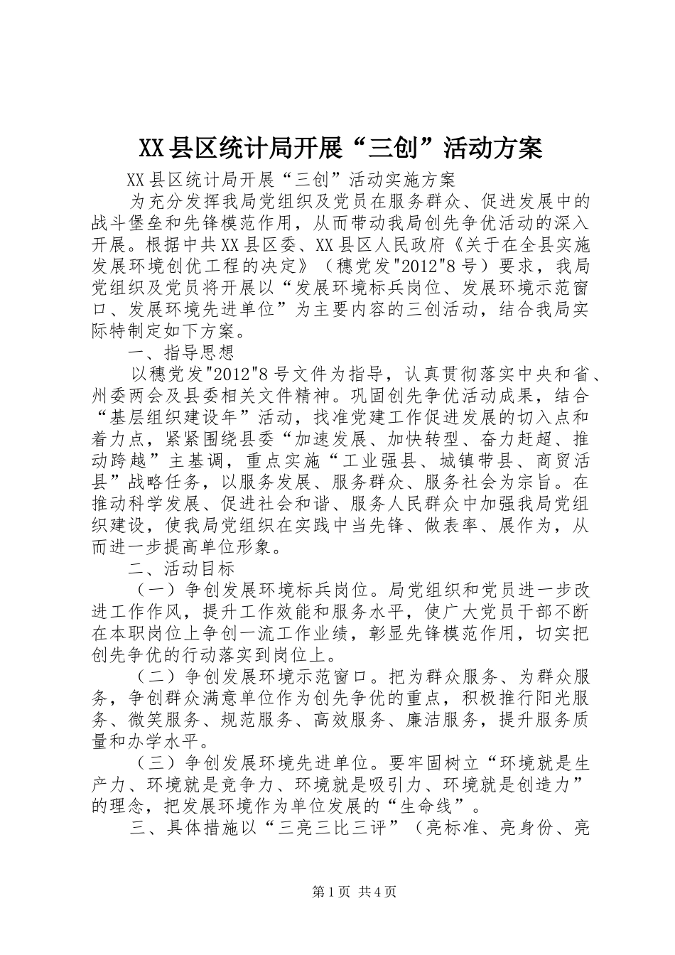 XX县区统计局开展“三创”活动方案_第1页