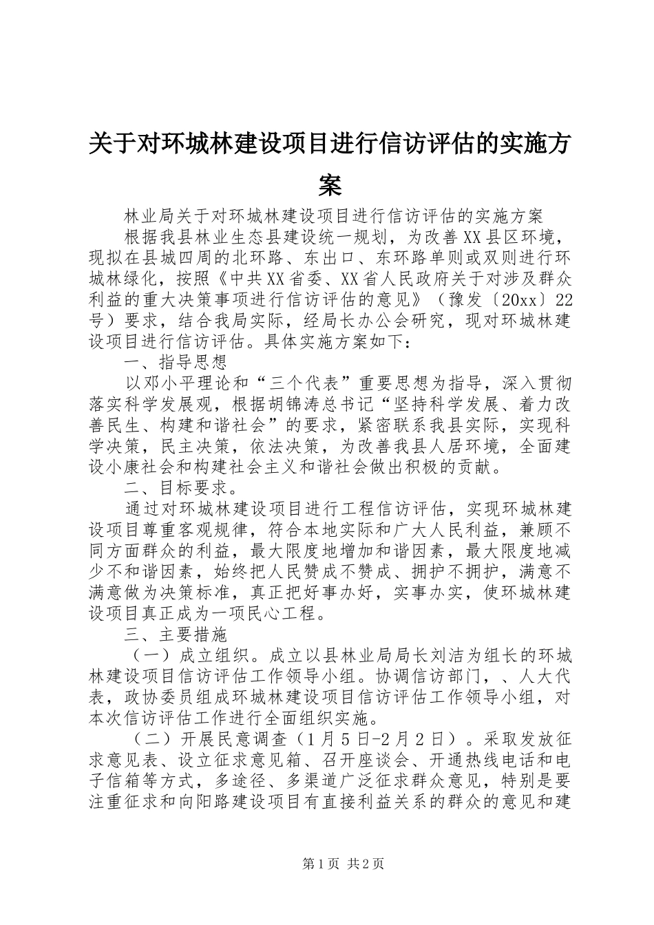 关于对环城林建设项目进行信访评估的实施方案_第1页