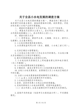 关于全县小水电发展的调查方案