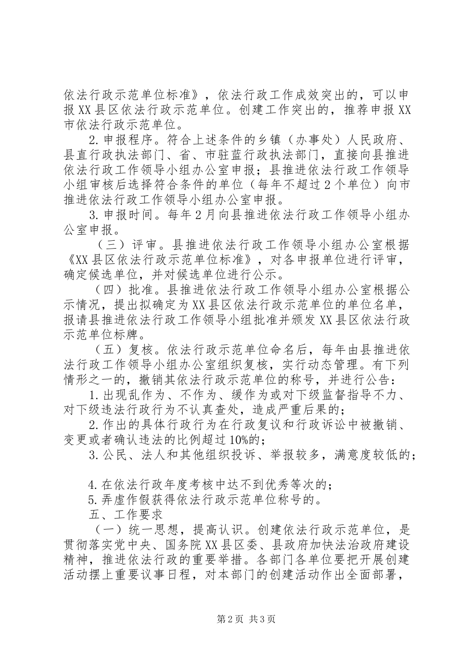 XX县区创建依法行政示范单位实施方案_第2页
