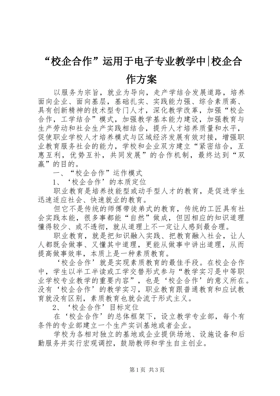 “校企合作”运用于电子专业教学中-校企合作方案_第1页