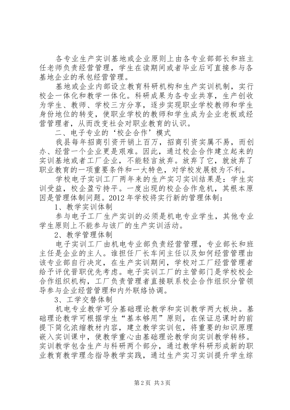 “校企合作”运用于电子专业教学中-校企合作方案_第2页