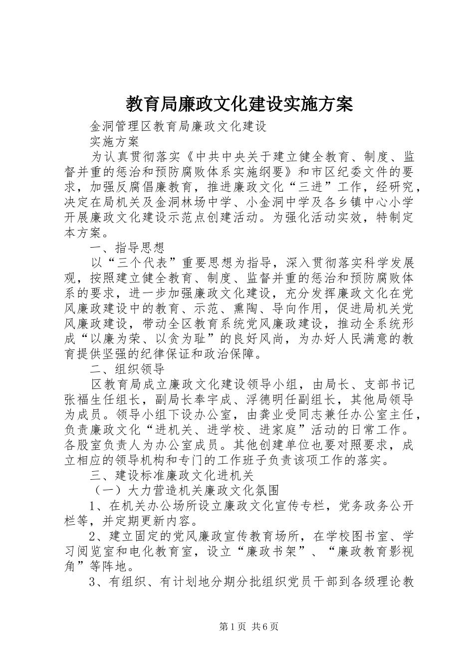 教育局廉政文化建设实施方案_第1页