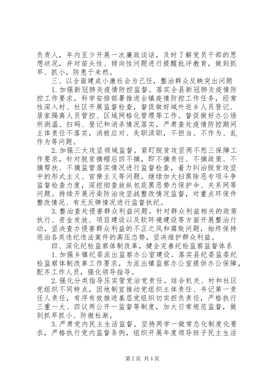 XX年XX镇党风廉政建设和反腐败工作方案_第2页