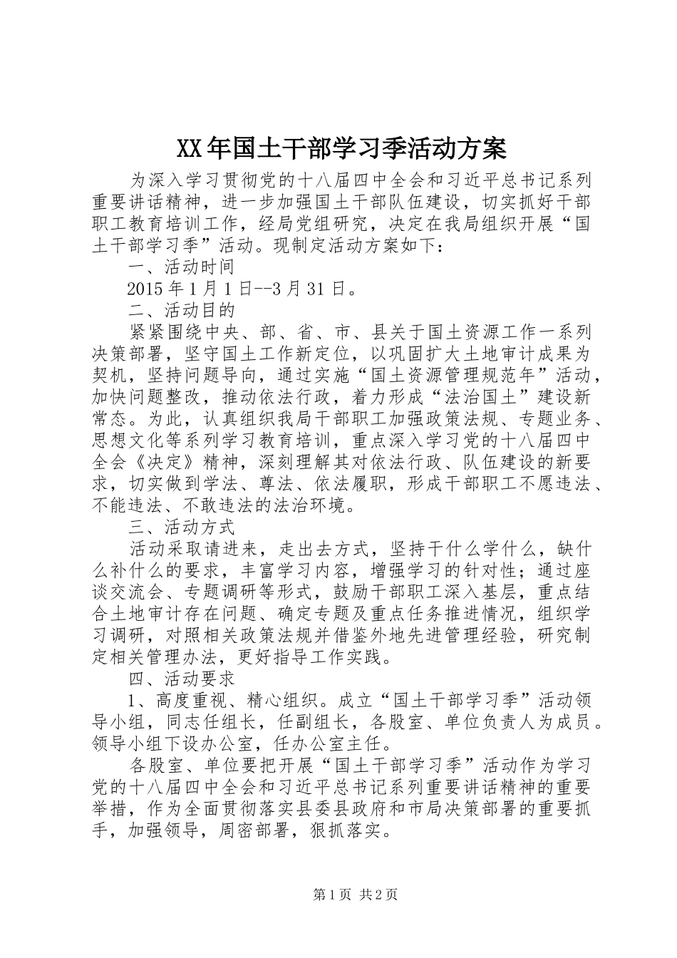 XX年国土干部学习季活动方案_第1页