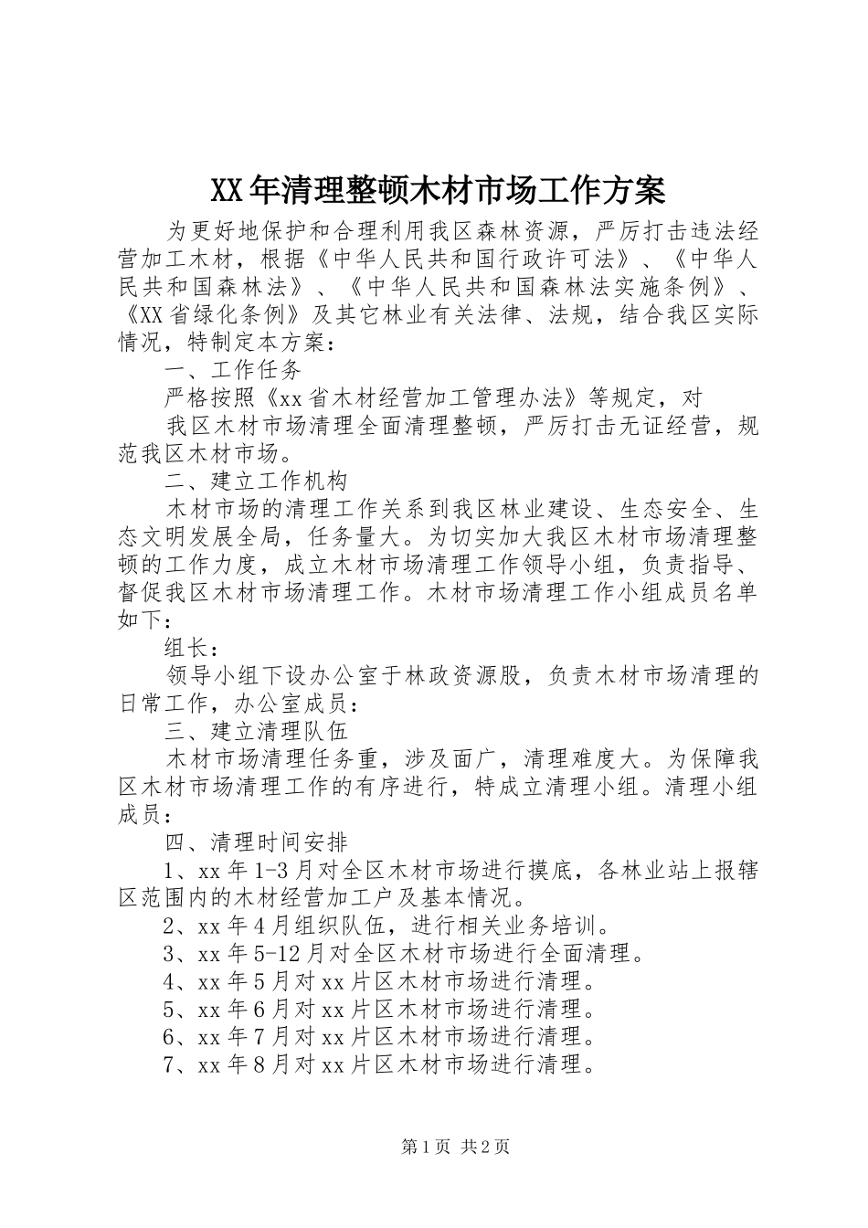XX年清理整顿木材市场工作方案_第1页