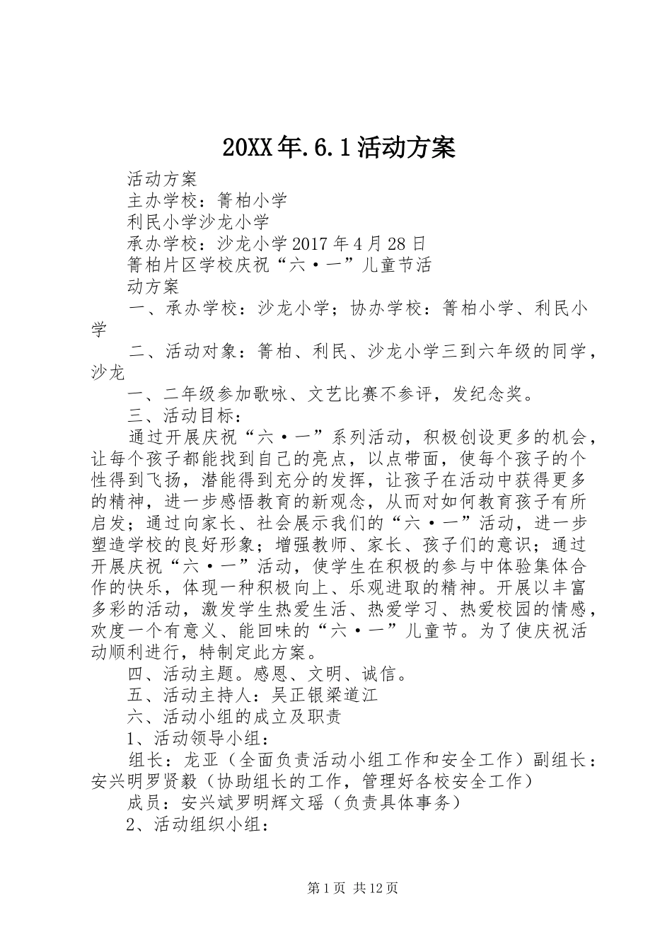 20XX年.6.1活动方案_第1页