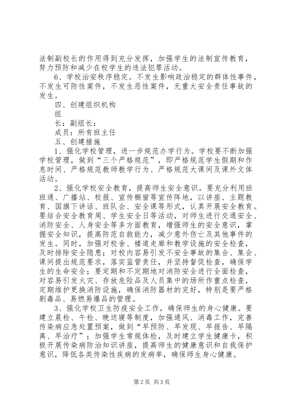 杜生小学创建平安校园实施方案_第2页