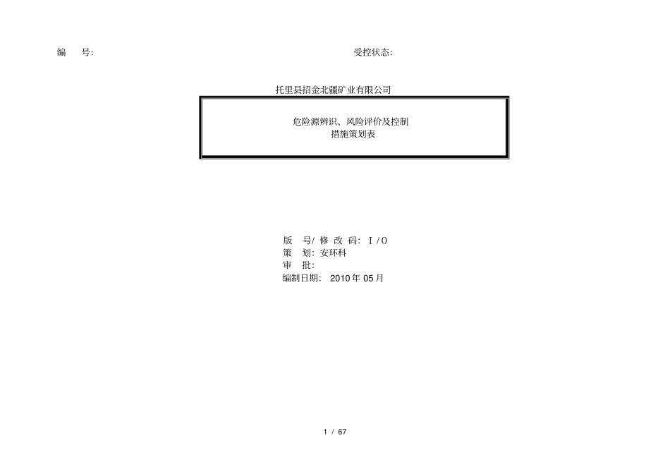危险源辨识、风险评价及控制措施策划表_第1页
