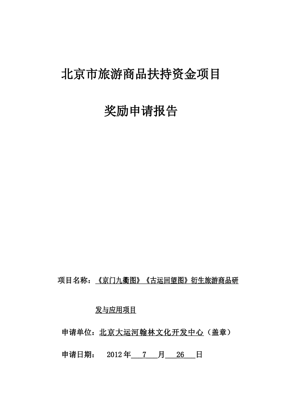 旅游商品扶持资金项目奖励申请报告_第1页