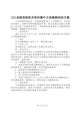 312县级党政机关单位集中义务植树活动方案