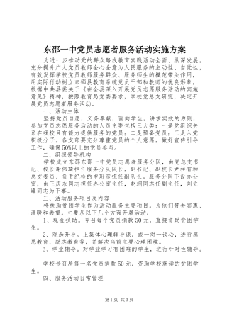 东邵一中党员志愿者服务活动实施方案