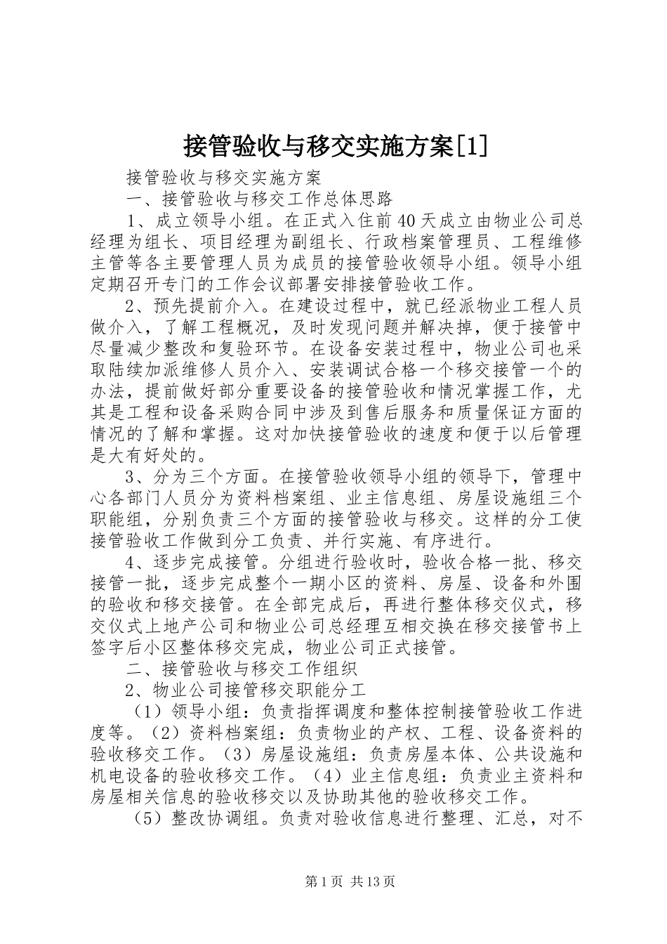 接管验收与移交实施方案[1]_第1页