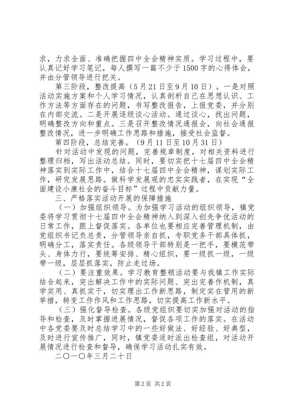 关于开展十七届四中全会精神集中学习教育整顿活动实施方案_第2页