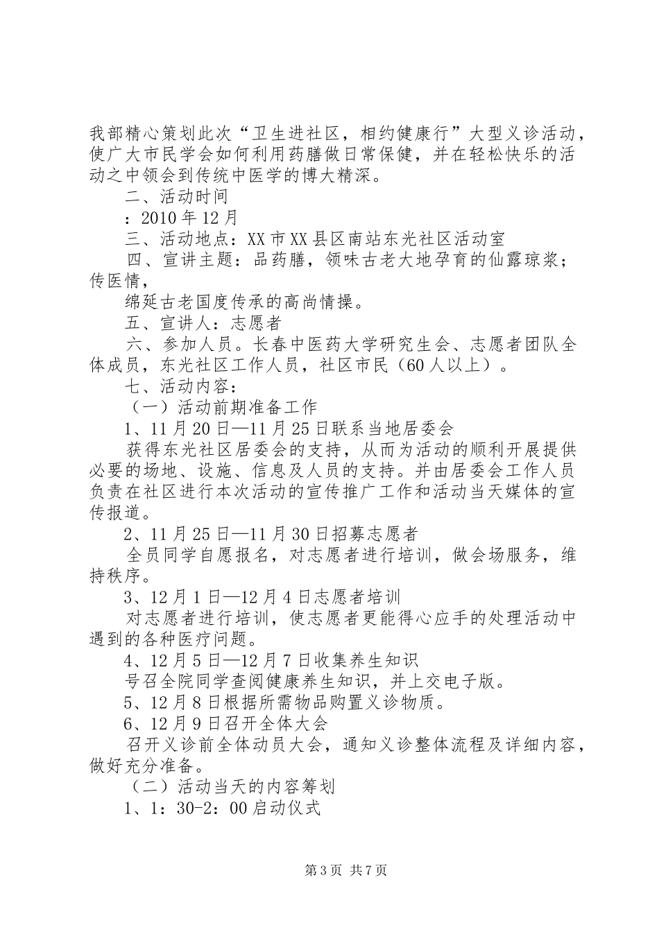 大型义诊、健康咨询活动方案_第3页