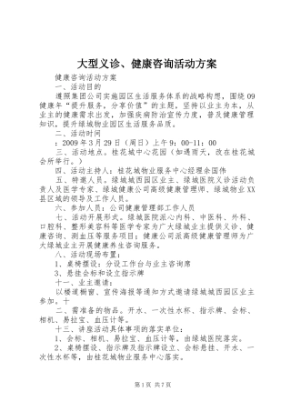 大型义诊、健康咨询活动方案
