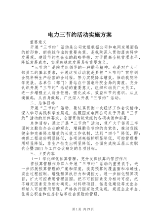 电力三节约活动实施方案