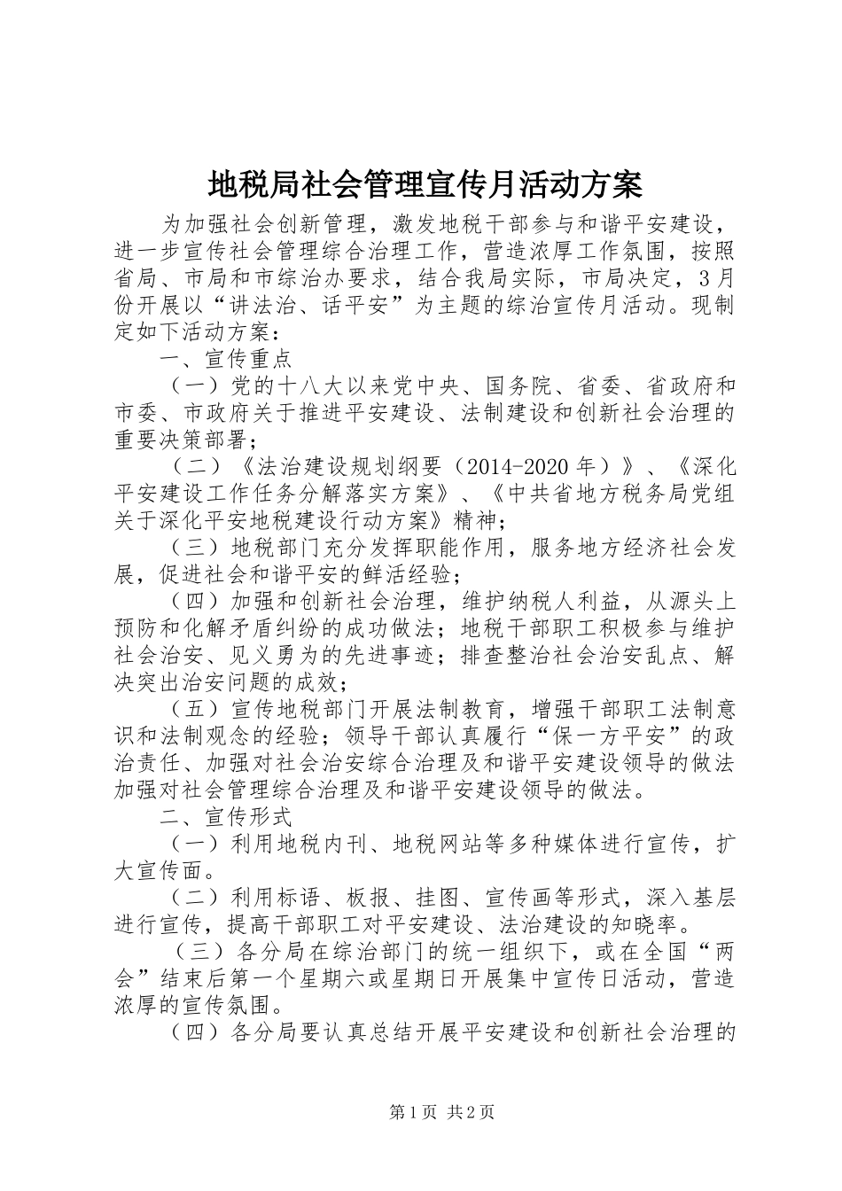 地税局社会管理宣传月活动方案_第1页
