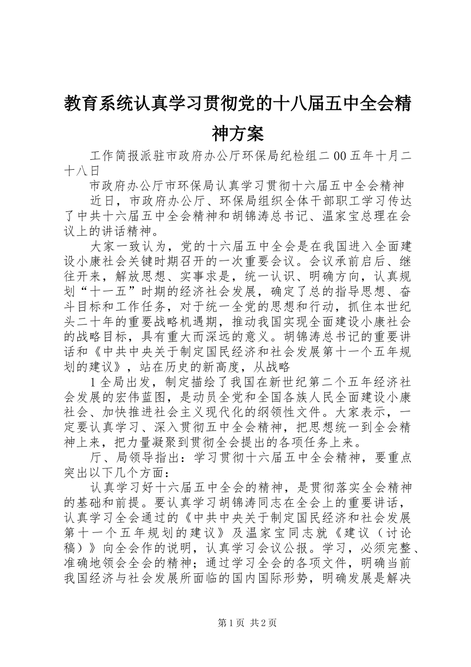 教育系统认真学习贯彻党的十八届五中全会精神方案_第1页