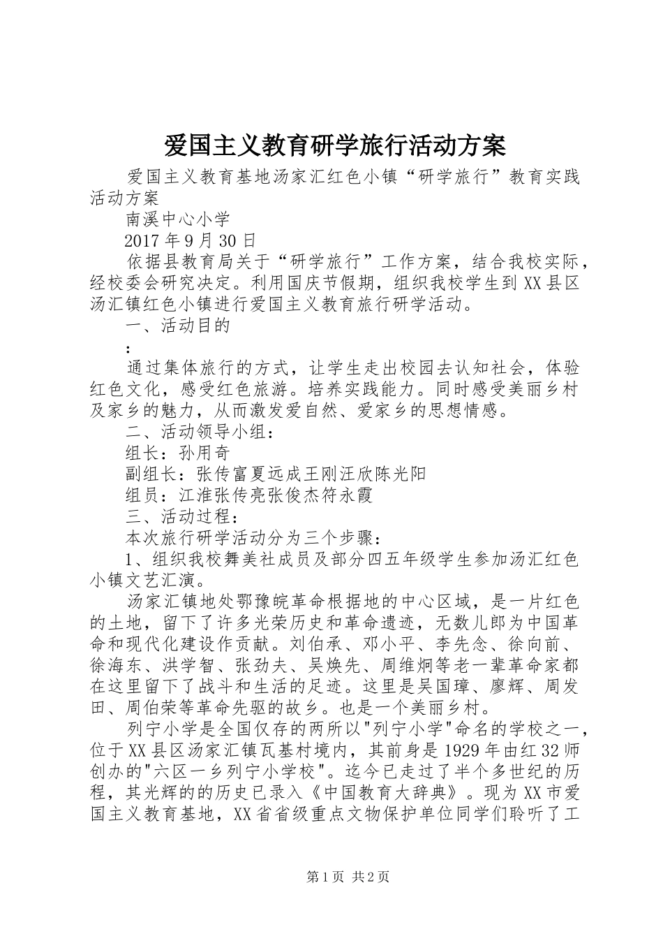 爱国主义教育研学旅行活动方案_第1页
