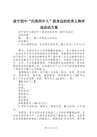 波宁四中“闪亮四中人”我身边的优秀人物评选活动方案