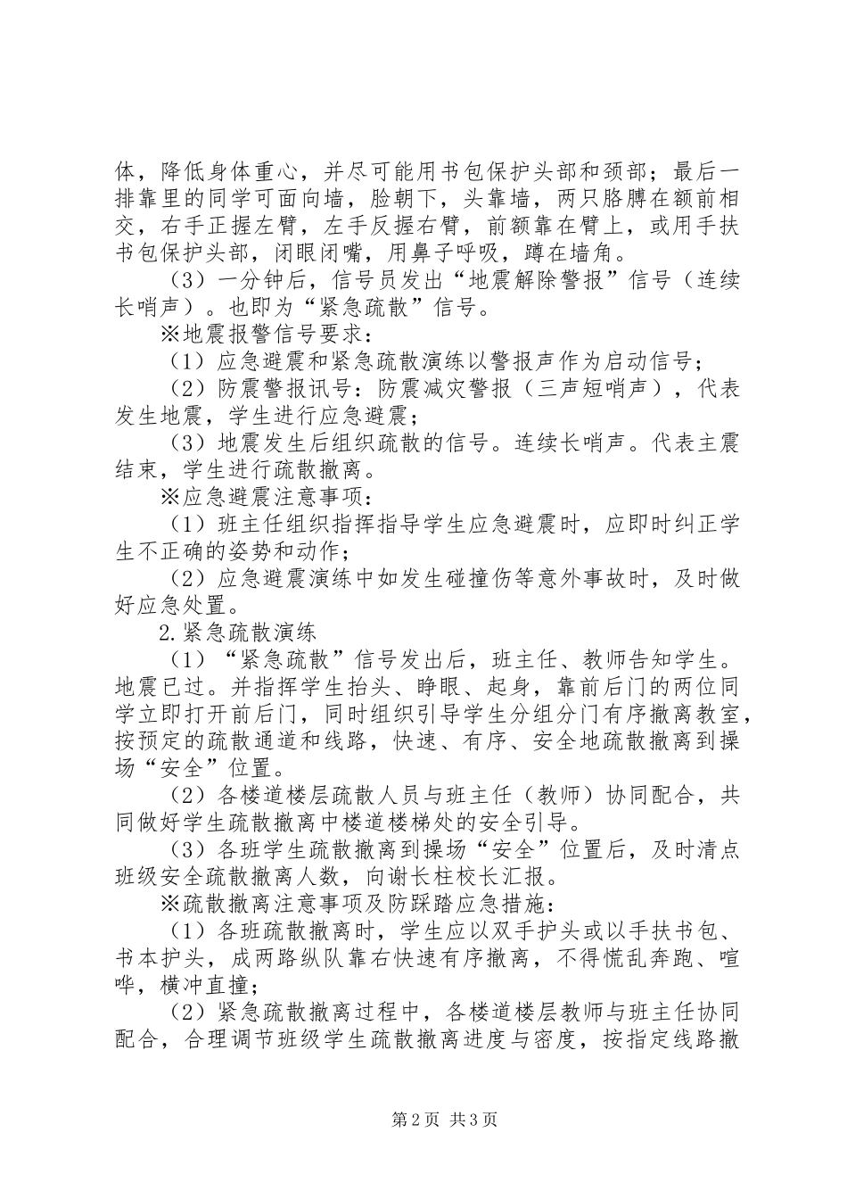 20XX年小学防震减灾演练方案_第2页