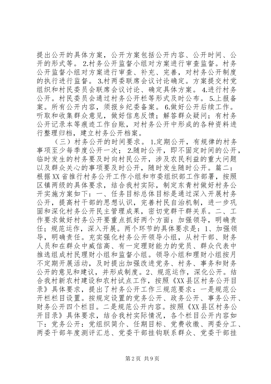 201X村务公开实施方案_第2页